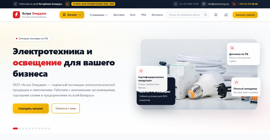Главный экран astraenergy.by — оптовая электротехника B2B