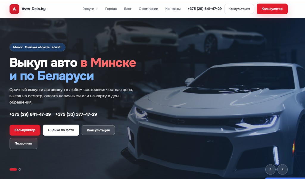 Главный экран avto-delo.by — срочный выкуп авто в Минске и по Беларуси
