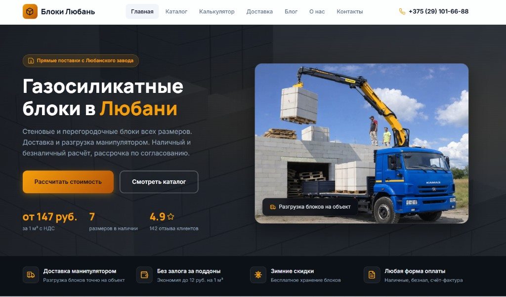 Главный экран bloki-luban.by — продажа газосиликатных блоков