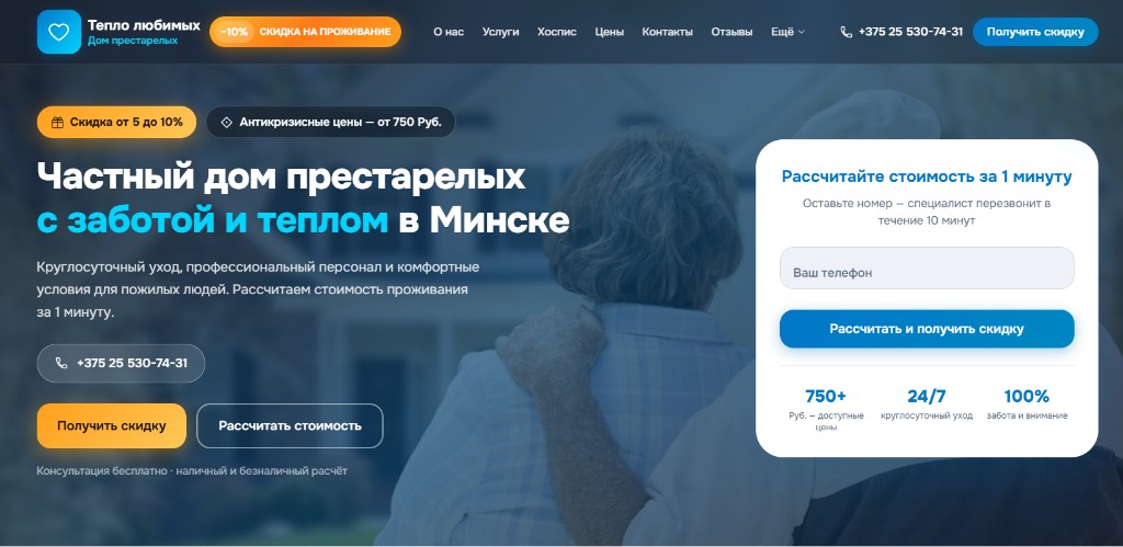 Главный экран domprestarelyh.by — частный дом престарелых «Тепло любимых» в Минске