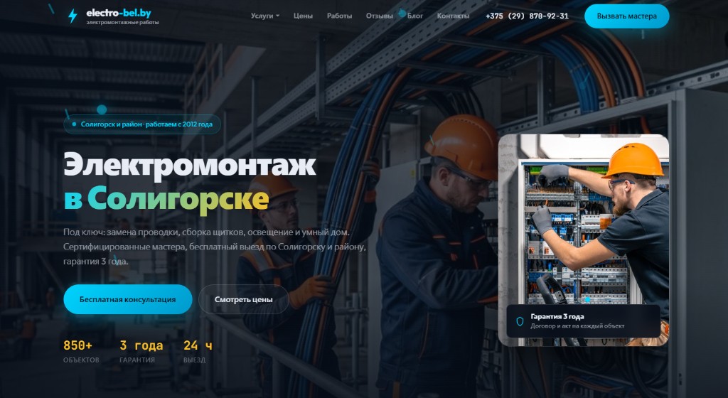 Главный экран electro-bel.by — электромонтаж в Солигорске под ключ