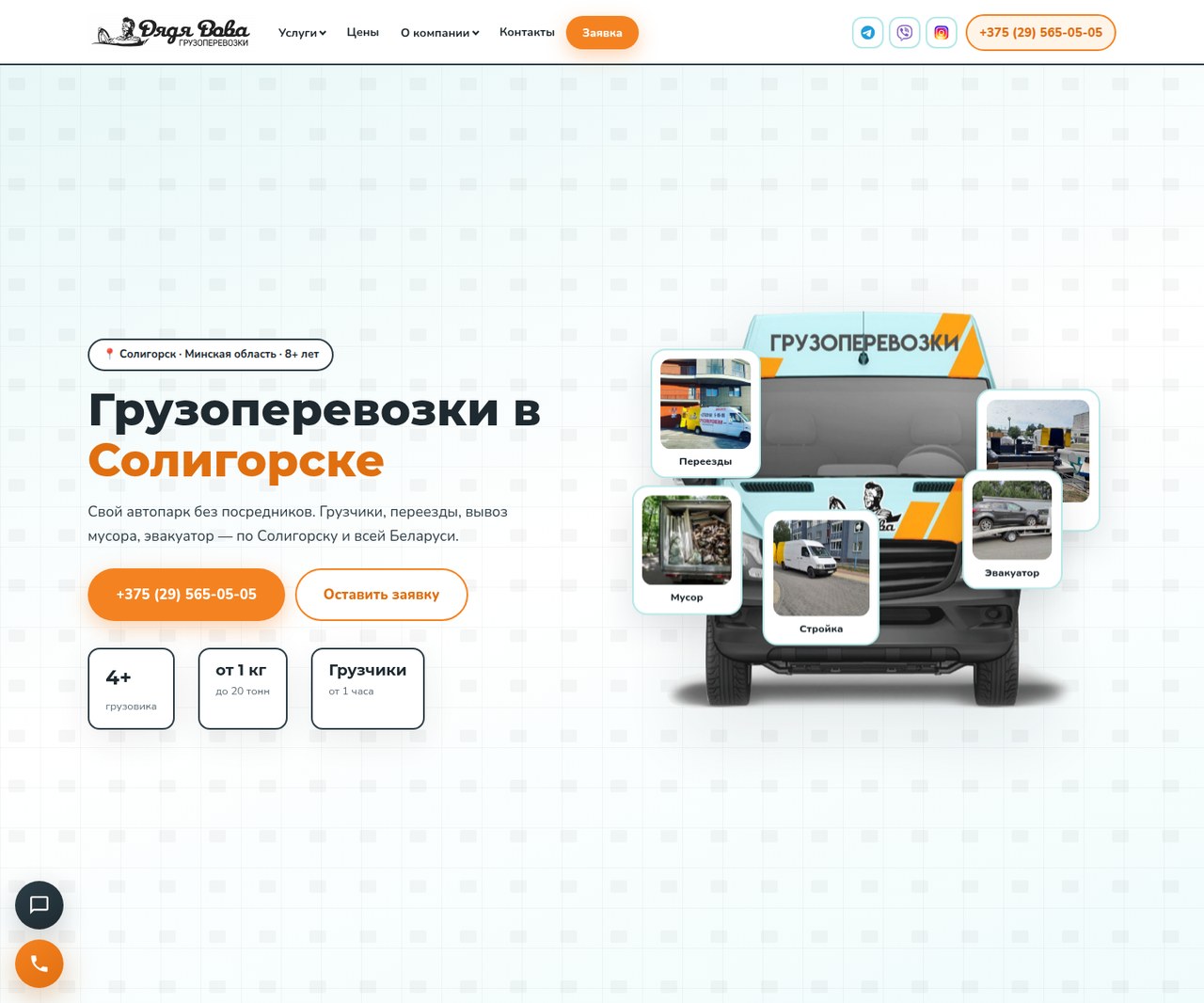 Главный экран gruzoperevozki-soligorsk.by — грузоперевозки «Дядя Вова», Солигорск