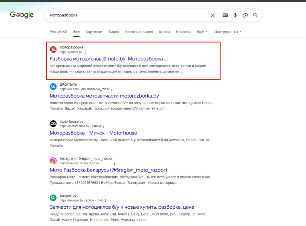 j2moto.by на первом месте в Google по запросу «моторазборка»