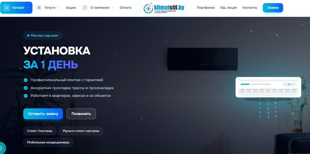 Главный экран klimatstil.by — каталог кондиционеров, монтаж под ключ в Минске