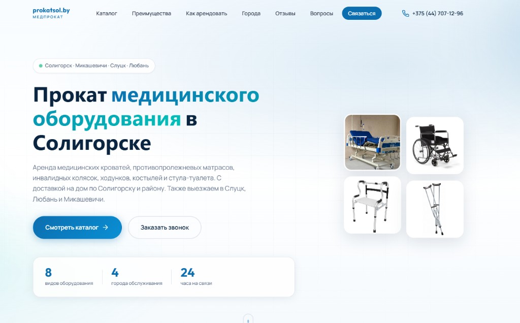 Главный экран prokatsol.by — прокат медицинского оборудования в Солигорске