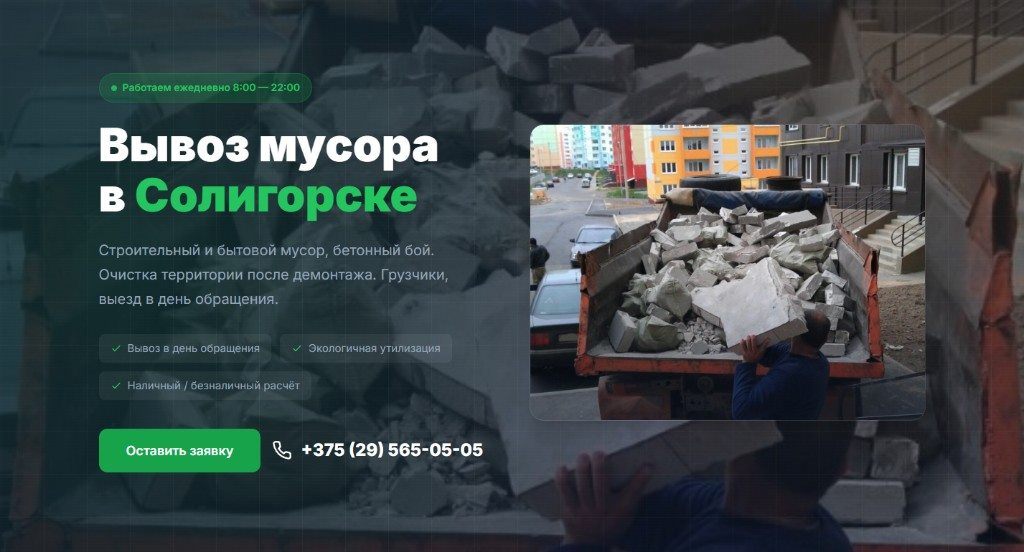 Главный экран vyvoz-musora-soligorsk.by — вывоз мусора в Солигорске