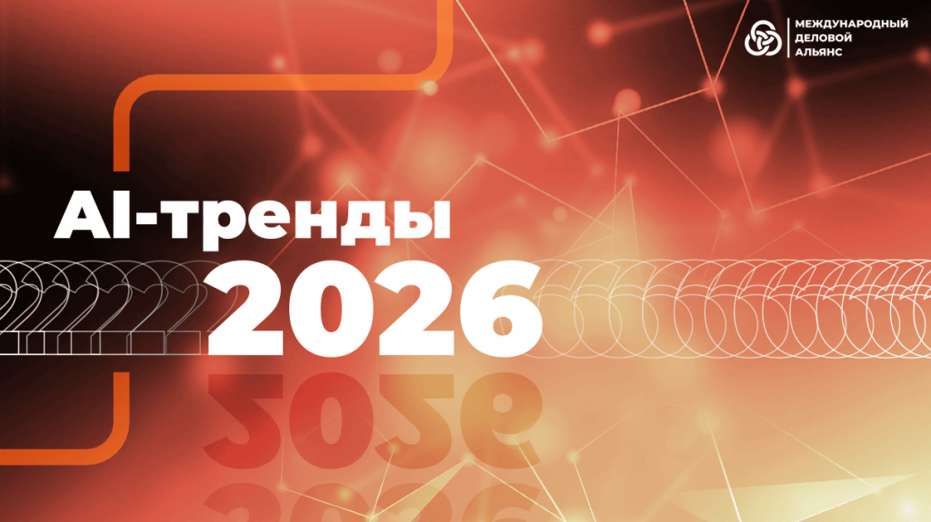 ии тренды 2026