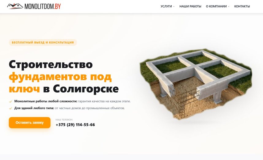 monolitdom.by — строительство