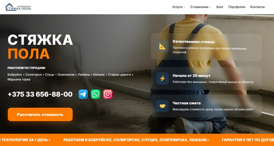styazhkapolaa.by — стяжка пола
